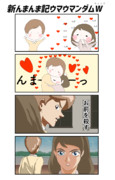 新んまんま記ウマウマンダムW