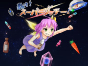 轟け！スーパーヅッチー！