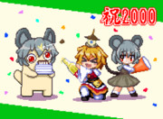 祝2000