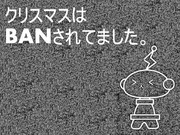 クリスマスBAN
