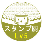 スタンプ厨スタンプ　Lv５