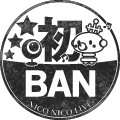 初めてのBAN