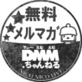 DMM.ちゃんねる無料メルマガ会員