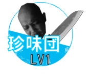 珍味団LV1