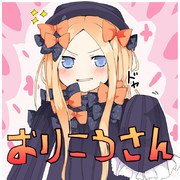 アビーはとっても