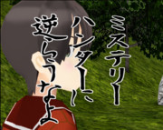 ミステリーハンター