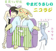 やまだうさしのニコラジ