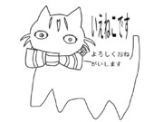 いえねこですよろしくおねがいします