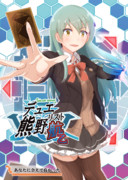 [C94新刊]『デュエリスト熊野航乙』表紙