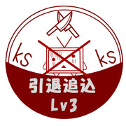 引退追込　Lv3