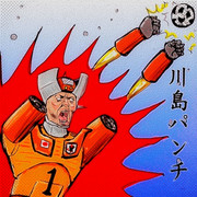 川島永嗣GK、敵に優しい川島パンチ！