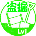 盗掘 Lv1