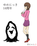 ゆめにっき14周年