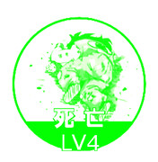 死亡Lv4