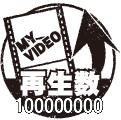 再生数100000000