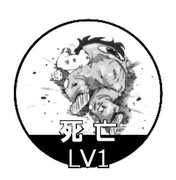 死亡Lv1