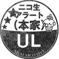 ニコ生アラート(本家)をUL
