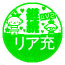 継続リア充LV２