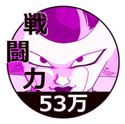 戦闘力53万