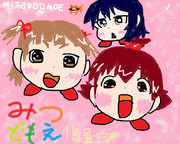 みつどもえ増量中…