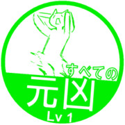 元凶作成Lv1