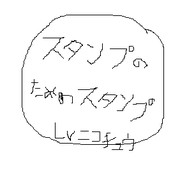 スタンプのためのスタンプ