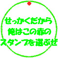 せっかくだから俺はこの赤のスタンプを選ぶぜ