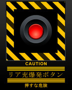 絶対押すなよ！