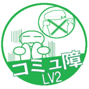 コミュニケーション障害LV2