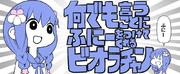 何でも言うことにふにーをつけてくれるビオラチャン