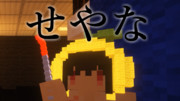 【Minecraft】せやなwithバールとゆず