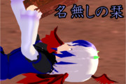 名無しの栞その１８【東方MMD 紙芝居編03】