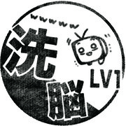 洗脳 LV1