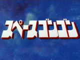 スペースゴンゴン