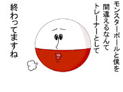 球体のふところ怪物