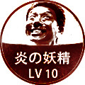 炎の妖精 LV10