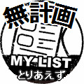 無計画マイリスト