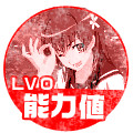 能力値Lv0