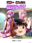 かしこいゆかりとでかいゆっくりとあかねちゃんが失ったなにか。