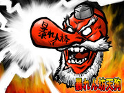 暴れん坊天狗