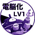 電脳化　LV1　スタンプ