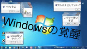 windowsの覚醒