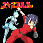 スペースフルル