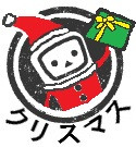 クリスマスプレゼント(Ａ)