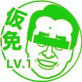 仮免LV1