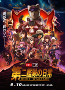 【宣伝】第二艦隊の日常総集編【夏コミ】