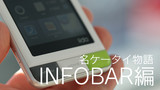 新シリーズ「名ケータイ物語」INFOBAR編制作中！