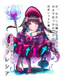 オリジナル花騎士　ラフレシア