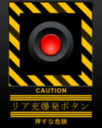 押すなよ！絶対、押すなよ！