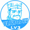 孔明の罠LV3